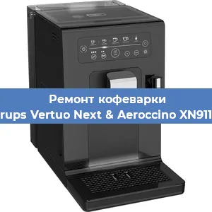 Ремонт помпы (насоса) на кофемашине Krups Vertuo Next & Aeroccino XN911B в Краснодаре